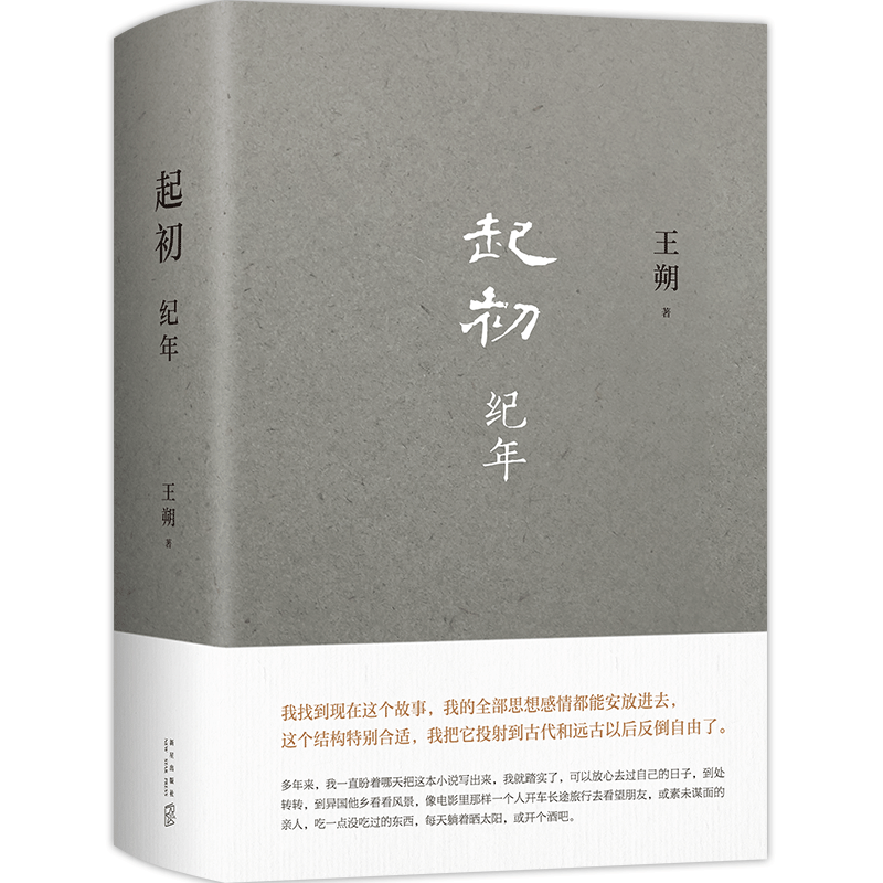 王朔新书 起初纪年精装 王朔作品文集 过把瘾就死动物凶猛知道分子玩的就是心跳 现代文学近代随笔小说畅销书籍 汉武帝王人物传记
