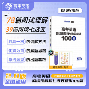 【新华文轩】高考英语阅读理解和七选五精讲100篇 陶然 正版书籍 新华书店旗舰店文轩官网 东北师范大学出版社