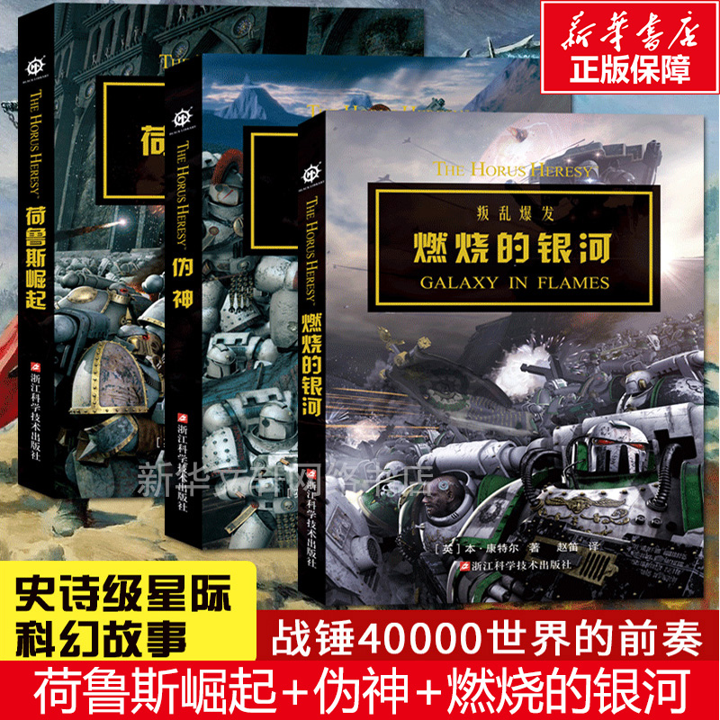 战锤 荷鲁斯之乱I II III 荷鲁斯崛起+伪神+燃烧的银河 全套3册 战锤40K中文设定集 星之所在 从帝国的崛起到战锤历史上的巨大叛变 书籍/杂志/报纸 科幻小说 原图主图