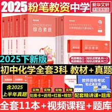 初中化学技术科一科二科三粉笔教资2025下半年中学教师证资格考笔试资料全套教材真题库试卷初高中英语数学语文美术历史政治物化生