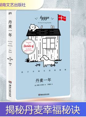【新华文轩】丹麦一年 追寻幸福生活的秘密 (英)海伦·拉塞尔(Helen Russell) 正版书籍小说畅销书 新华书店旗舰店文轩官网