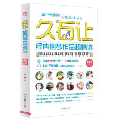 久石让经典钢琴作品超精选 北京体育大学天空之城钢琴谱经典曲谱书 3-5级钢琴水平久石让宫崎骏动漫画主题曲OST五线谱流行钢琴曲集