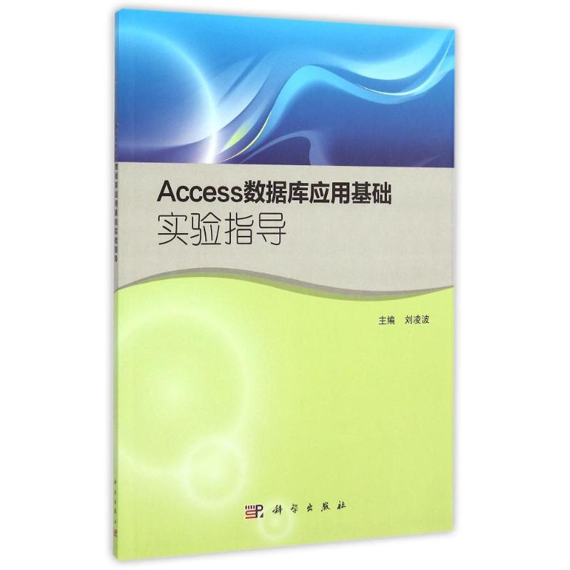 【新华文轩】Access数据库应用基础实验指导 刘凌波 正版书籍 新华书店旗舰店文轩官网 科学出版社_虎窝淘