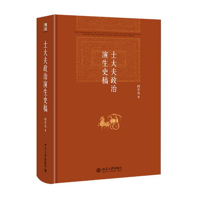 士大夫政治演生史稿