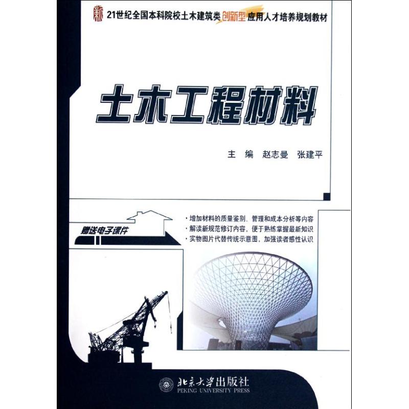 【新华文轩】土木工程材料(21世纪全国本科院校土木建筑类创新型应用人才培养规划教材) 赵志曼//张建平