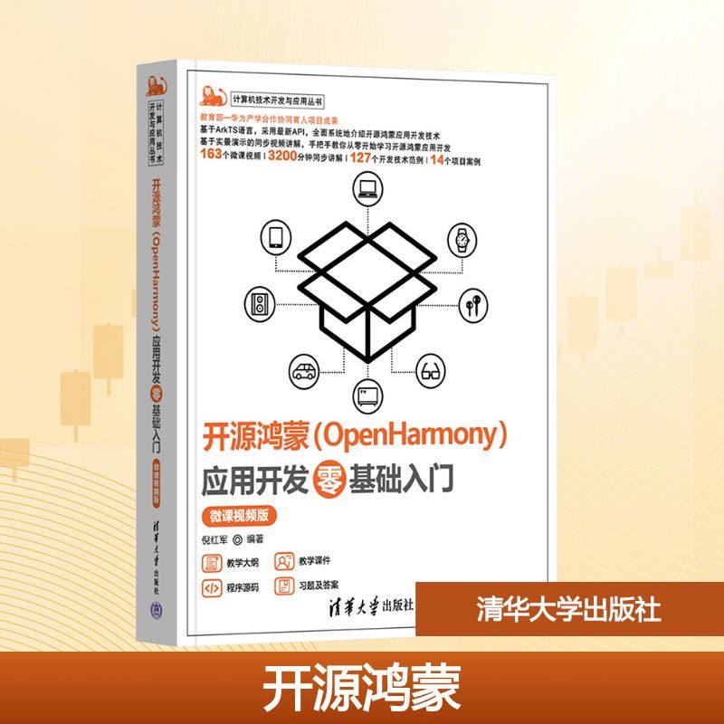 开源鸿蒙(OpenHarmony)应用开发零基础入门 微课视频版 正版书籍 新华书店旗舰店文轩官网 清华大学出版社,书籍/杂志/报纸,电子/通信（新）,淘宝优惠券,粉丝福利购,淘宝优惠卷