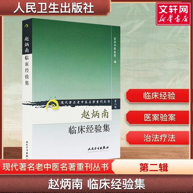 【新华文轩】赵炳南临床经验集  第2辑 现代著名老中医赵炳南皮肤科流派研究集成中医临床疾病诊疗 常见病治法药膏黑布膏外科书籍
