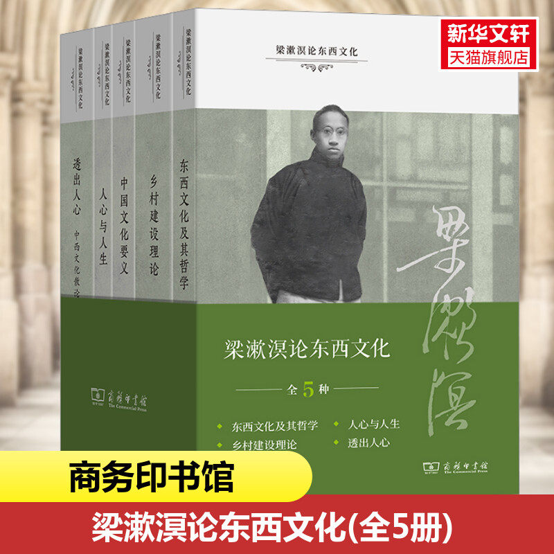 梁漱溟论东西文化(全5册) 梁漱溟 商务印书馆 正版书籍 新华书店旗舰店文轩官网