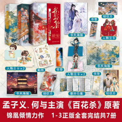 【孟子义何与主演】我花开后百花杀1-3套装（已完结）全7册  锦凰著 正版原著实体书书籍小说畅销书 新华书店旗舰店文轩官网