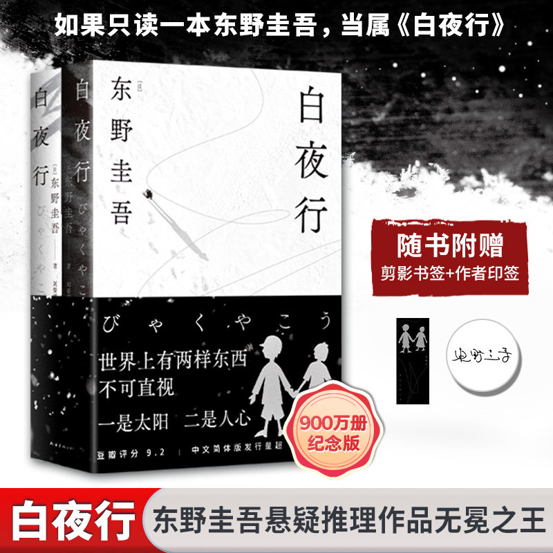 【作者印签+赠书签】白夜行 2025版 东野圭吾著 悬疑小说的无冕之王 万千读者心中的口碑之作 日本侦探推理小说正版