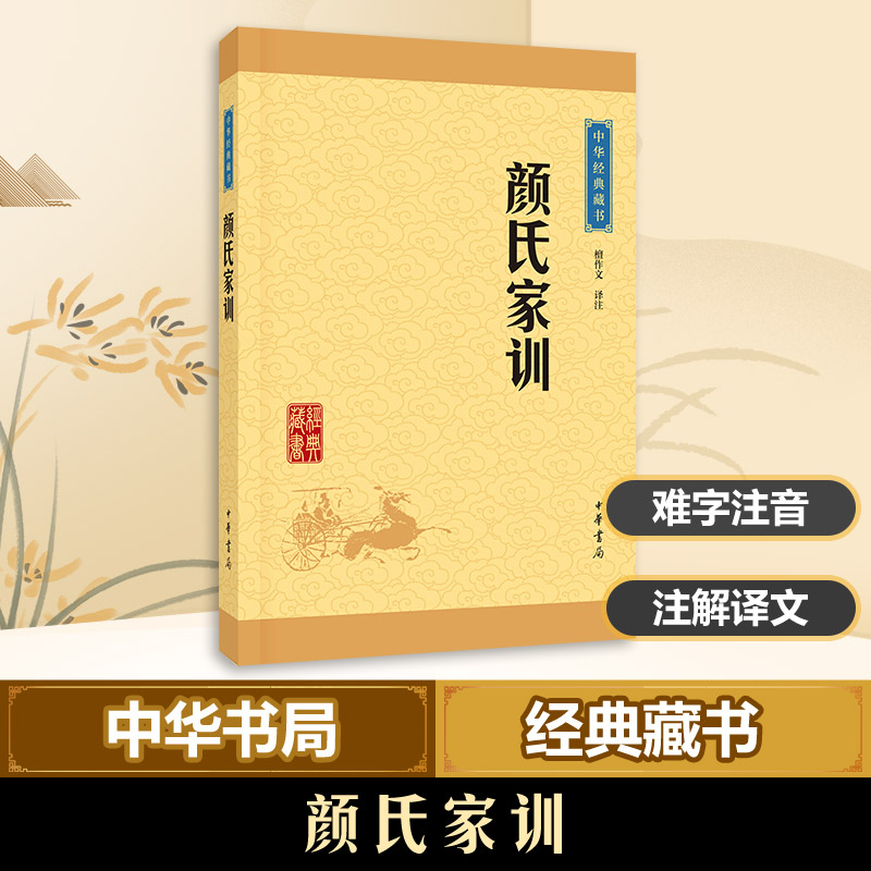 颜氏家训檀作文中国古典文学