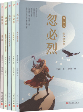 【新华文轩】名人传 帝王篇(秦始皇+汉武帝+唐太宗+忽必烈+康熙+雍正) 套装(全6册) 李宜庭