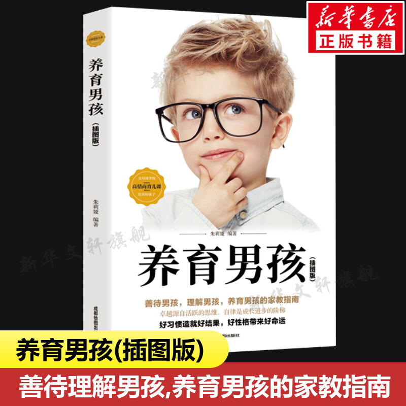养育男孩(插图版) 爸爸如何教育孩子的书父母版 男生幼儿早教家庭教育正面管教 好妈妈胜过好老师不吼不叫培养好孩子 育儿正版书籍