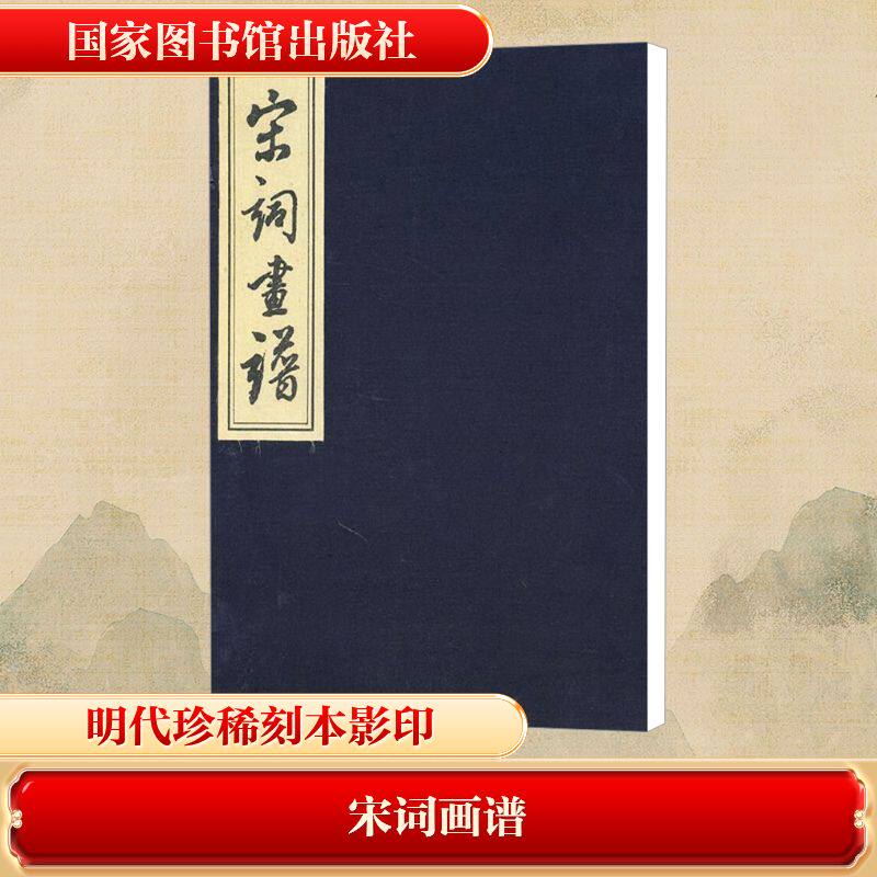 【新华文轩】宋词画谱 正版书籍小说畅销书 新华书店旗舰店文轩官网 国家图书馆出版社