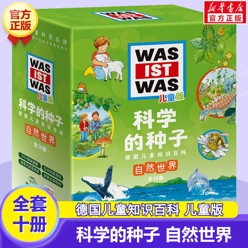 科学的种子 德国儿童知识百科 自然世界 儿童版 全套10册 科学与探索科普大百科幼小衔接翻翻点读书带领孩子走进自然亲近自然