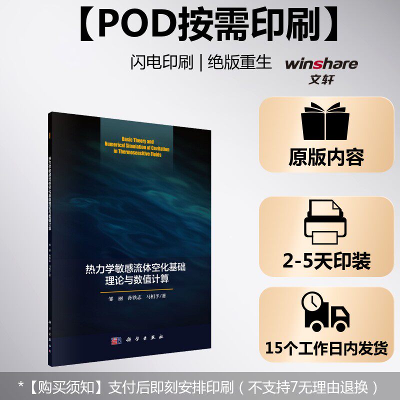 (按需印刷POD版)热力学敏感流体空化基础理论与数值计算 邹丽,孙铁志,马相孚 正版书籍 新华书店旗舰店文轩官网 科学出版社