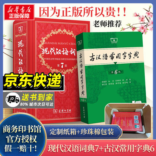 现代汉语词典7+古汉语常用字典6