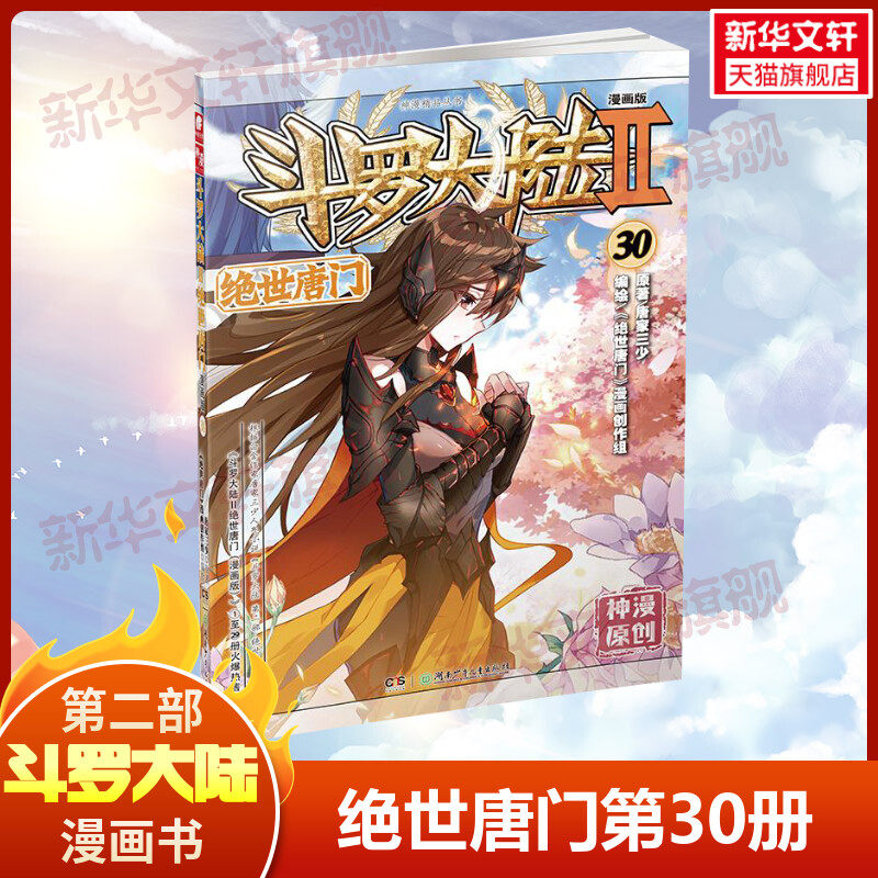 斗罗大陆第2部绝世唐门 30漫画单行本唐家三少经典小说改编漫画斗罗大陆玄幻奇幻热血漫画书籍唐三正版包邮_虎窝淘