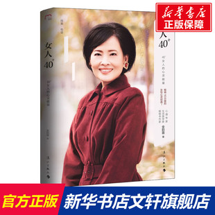 社有限公司 图书籍 心灵能量 著 幸福婚姻恋爱情感书籍 金韵蓉 女人 珍藏版 新华书店旗舰店正版 女人40 漓江出版