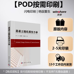 (按需印刷POD版)混凝土随机损伤力学 李杰,吴建营,陈建兵 正版书籍 新华书店旗舰店文轩官网 科学出版社