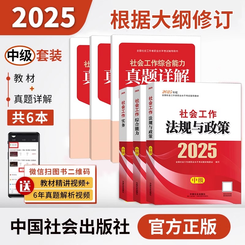 备考2026新华文轩中级社工官方教材+真题详解 全国社会工作者职业水平考试教材编委会 编 正版书籍 新华书店旗舰店文轩官网