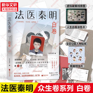 贴纸 明信片 法医秦明白卷 现货 磨铁 涂色卡 法医秦明2023新书国产侦探悬疑推理小说书籍畅销书正版 新华文轩旗舰 赠线索卡