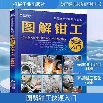 图解钳工快速入门 (美)皮特·霍夫曼(Peter Hoffman,(美)埃里克 ·霍普韦尔(Eric Hopewell),(美)布瑞恩·简斯(Brian Janes)