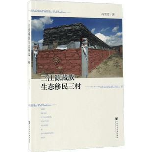 三江源藏族生态移民三村 冯雪红 著 社会科学文献出版社 正版书籍 新华书店旗舰店文轩官网