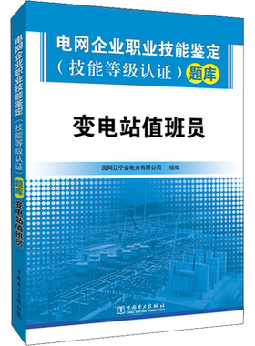 电网企业职业技能鉴定(技能等级认证)题库 变电站值班员 国网辽宁省电力有限公司 正版书籍 新华书店旗舰店文轩官网