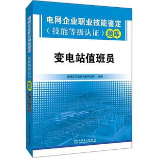 电网企业职业技能鉴定(技能等级认证)题库 变电站值班员 国网辽宁省电力有限公司 正版书籍 新华书店旗舰店文轩官网