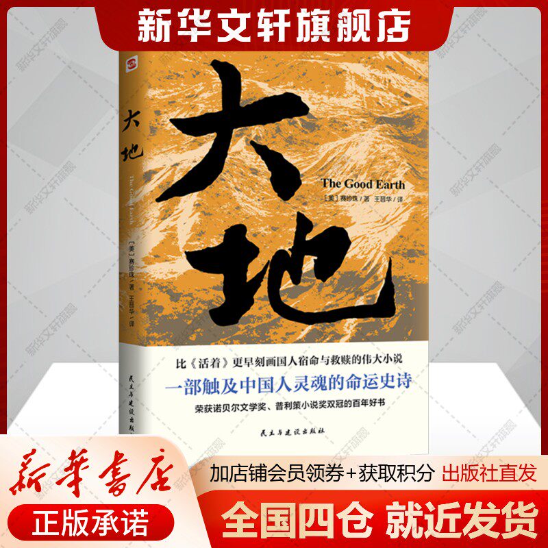 大地(美)赛珍珠著王晋华译中国现当代文学文学书籍民主与建设出版社新华文轩旗舰店