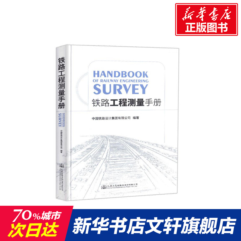 【新华文轩】铁路工程测量手册 铁道第三勘察设计院集团有限公司航遥测绘分院 正版书籍 新华书店旗舰店文轩官网 书籍/杂志/报纸 交通/运输 原图主图