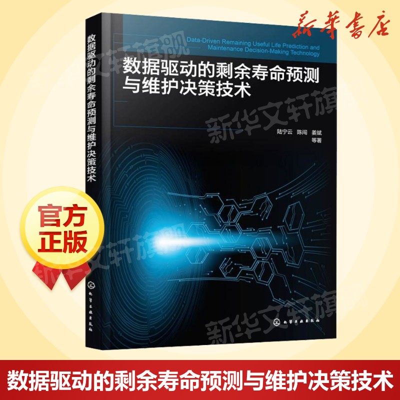 数据驱动的剩余寿命预测与维护决策技术 一本书读懂数据驱动的寿命预测与维护决策技术 控制科学与工程工业学科师生参考书正版书籍