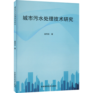 正版 新华书店旗舰店文轩官网 吉林科学技术出版 社 赵丙辰 书籍 城市污水处理技术研究