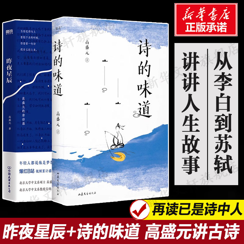 昨夜星辰+诗的味道共2册 高盛元的唐诗课 旁征博引鉴古通今 把唐诗讲活了 诗词之美杜甫诗集 唐诗古诗词经典文学 中国文学诗歌词曲