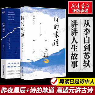 昨夜星辰+诗的味道共2册 高盛元的唐诗课 旁征博引鉴古通今 把唐诗讲活了 诗词之美杜甫诗集 唐诗古诗词经典文学 中国文学诗歌词曲