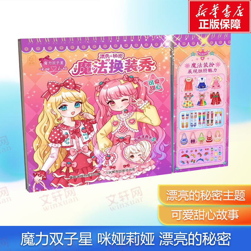 魔力双子星咪娅莉娅漂亮的秘密