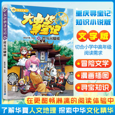 大中华寻宝记文字版系列知识小说重庆篇8智斗吊脚楼6-12岁小学生二三四年级课外阅读书籍中国城市地理漫画书儿童科普图书百科全书