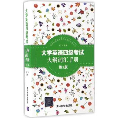 【新华文轩】大学英语四级考试大纲词汇手册 第5版纪飞 主编 正版书籍 新华书店旗舰店文轩官网 清华大学出版社