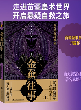 【新华文轩】金蚕往事 1 南无袈裟理科佛 正版书籍小说畅销书 新华书店旗舰店文轩官网 上海社会科学院出版社