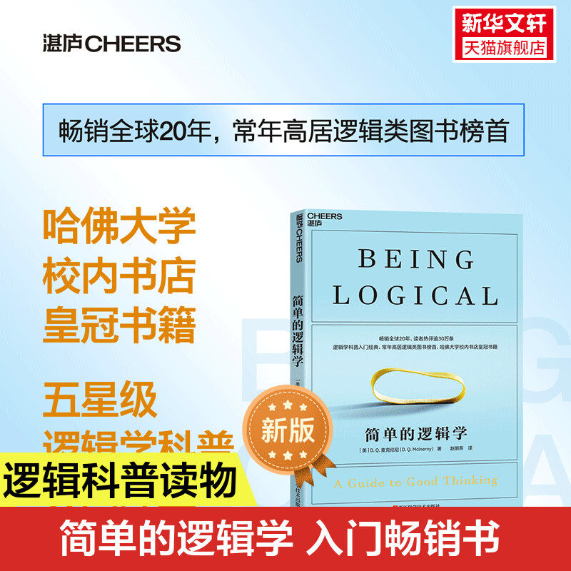【高中暑假推荐阅读】简单的逻辑学 DQ麦克伦尼 中文版 思维逻辑训练书籍 阅读的逻辑 改变你的逻辑思维 思维导图 逻辑学 自我实现,书籍/杂志/报纸,逻辑学,淘宝优惠券,粉丝福利购,淘宝优惠卷