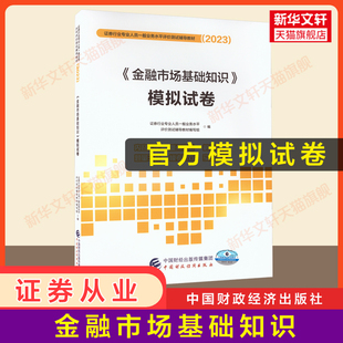 搭历年真题试卷题库证从官方教材 官方押题2023年金融市场基础知识模拟试卷 证券从业资格2023证券业从业资格证从业证