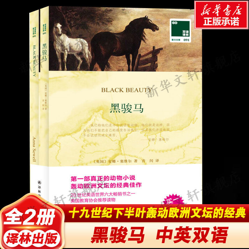 【中英双语】黑骏马 (英)安娜·塞维尔 英汉对照英文原版世界名著外国经典小说课外阅读书目 新华书店旗舰店译林出版社正版书籍