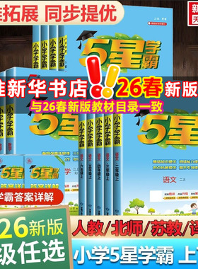 2026新版五星小学学霸一二三年级四五六上册下册语文数学英语人教北师江苏教版经纶课时作业本练习册教材专项训练小学霸提优大试卷