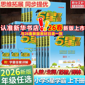 2026新版五星小学学霸一二三年级四五六上册下册语文数学英语人教北师江苏教版经纶课时作业本练习册教材专项训练小学霸提优大试卷