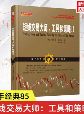 短线交易大师:工具和策略.2 (美)格雷格·卡普拉(Greg Capra) 著;蒋永强 译 山西人民出版社 2正版书籍 新华书店旗舰店文轩官网