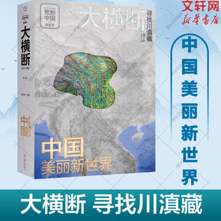 自驾路线 大横断 中国美丽新世界荒野中国 国民地理书 第2版 读懂横断山 徒步路线 寻找川滇藏 典藏版 汇集雪山群像 科普资料