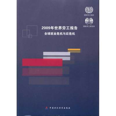 2009年世界劳工报告：全球就业危机与后危机 国际劳工组织 中国财政经济出版社 正版书籍 新华书店旗舰店文轩官网