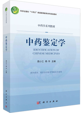 【官方正版】中药鉴定学科学出版社周小江,杨华 编大学教材9787030722478大学教材教材练习题集历年真题辅导新华书店旗舰店文轩官