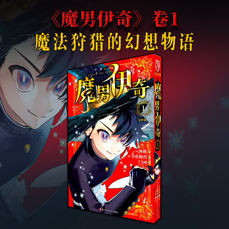 【新华文轩】魔男伊奇卷1 西修 著 宇佐崎代 绘 简体中文版官方正版 新华书店文轩旗舰店